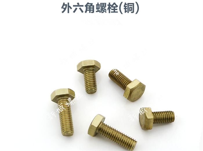 铜外六角螺丝