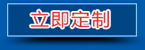 立即定制