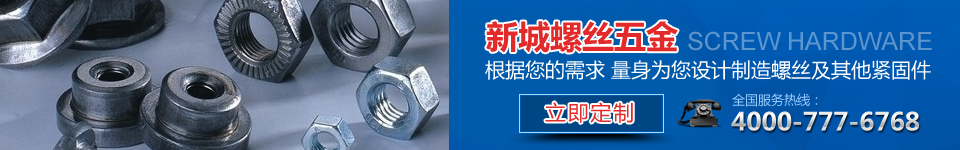 新城螺丝五金