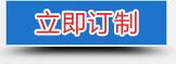立即定制