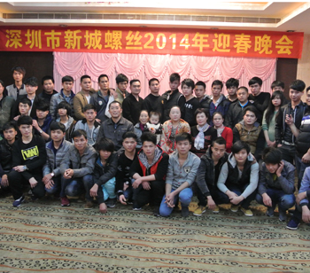 新城螺丝2014年迎春晚会