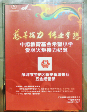 新城螺丝-慈善活动荣誉证书
