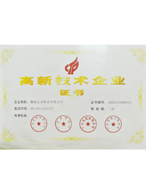 新城-螺丝-高新技术企业证书