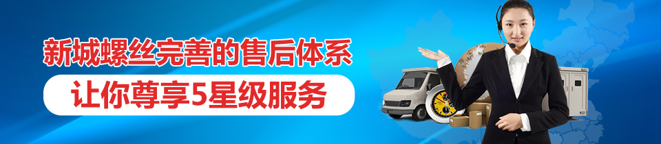 新城螺丝完善的售后体系