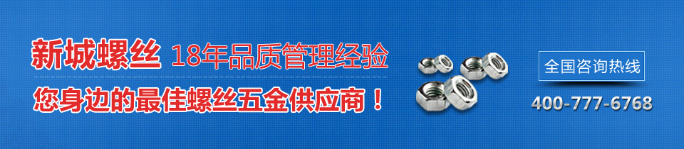 新城螺丝，18年品质管理经验