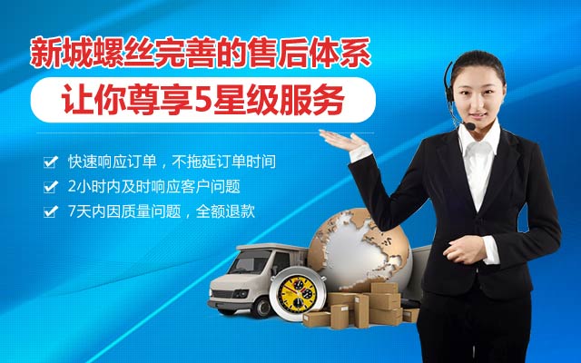 新城螺丝完善的售后体系